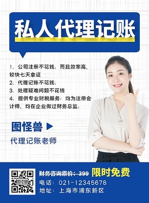代理記賬海報模板 在線設計助力資本投資咨詢